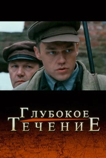 Глубокое течение (2005) онлайн бесплатно